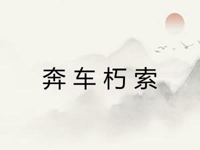 奔车朽索 奔车朽索