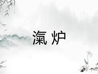 滊炉