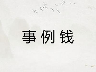 事例钱