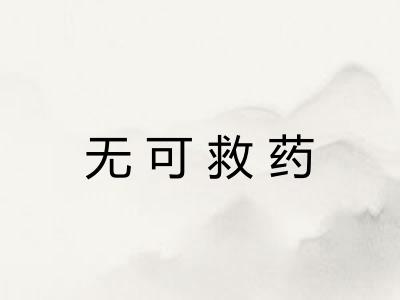 无可救药