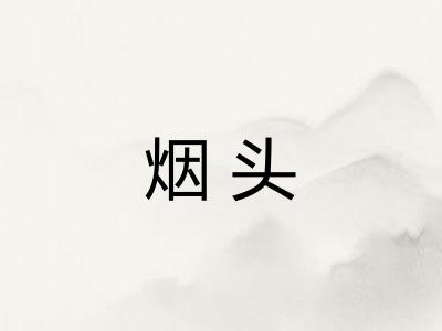 烟头 烟头