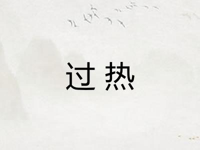 过热 过热