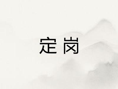 定岗