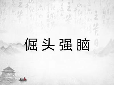 倔头强脑 倔头强脑