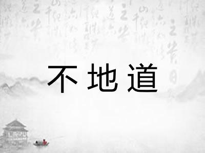 不地道 不地道
