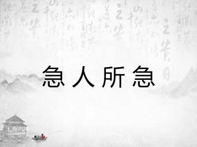 急人所急 急人所急