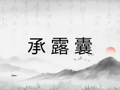 承露囊 承露囊