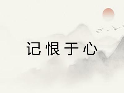 记恨于心
