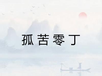 孤苦零丁 孤苦零丁