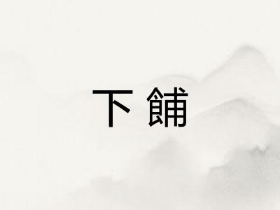 下餔 下餔