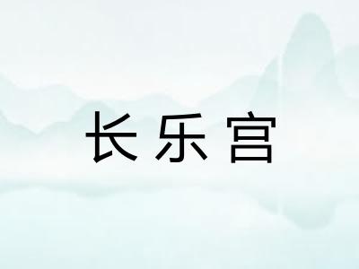 长乐宫 长乐宫