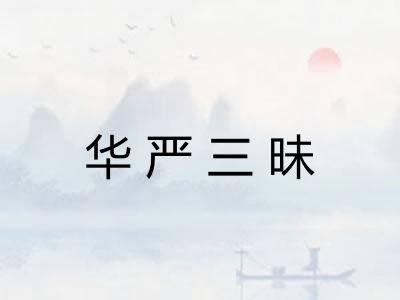 华严三昧 华严三昧