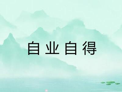 自业自得
