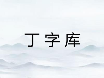 丁字库