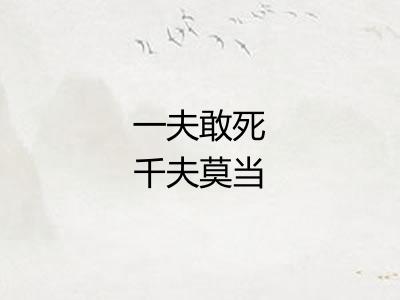 一夫敢死千夫莫当 一夫敢死千夫莫当