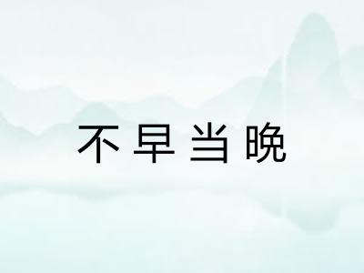 不早当晩
