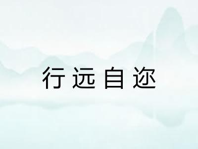 行远自迩 行远自迩