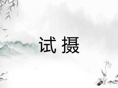试摄 试摄