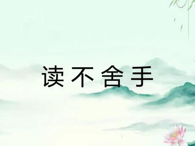 读不舍手