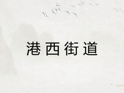 港西街道 港西街道
