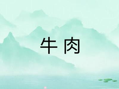 牛肉