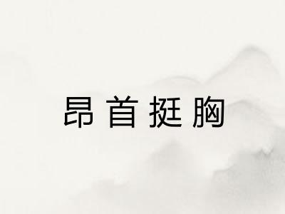 昂首挺胸 昂首挺胸