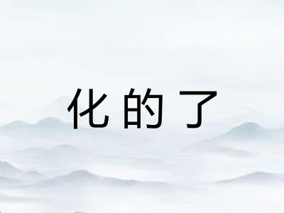 化的了 化的了