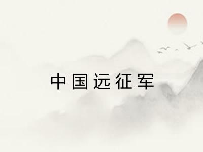 中国远征军