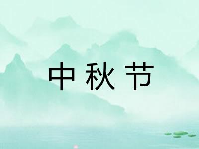 中秋节