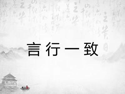 言行一致 言行一致