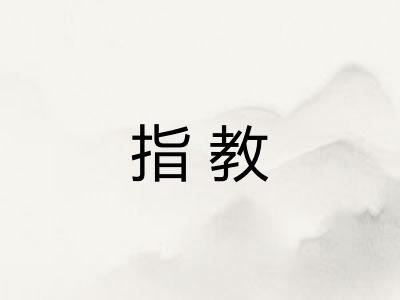 指教