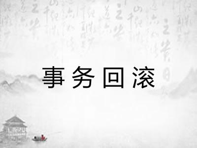 事务回滚 事务回滚