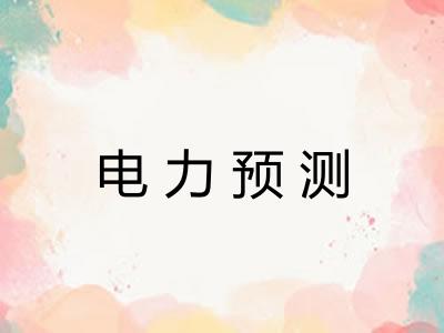 电力预测 电力预测