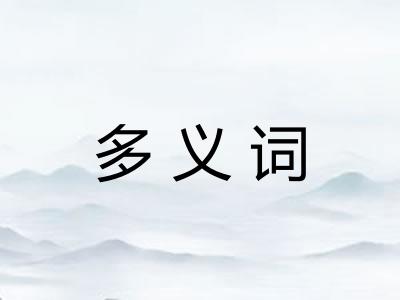 多义词
