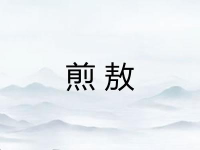 煎敖