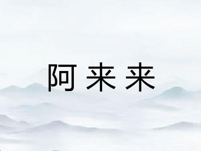 阿来来 阿来来