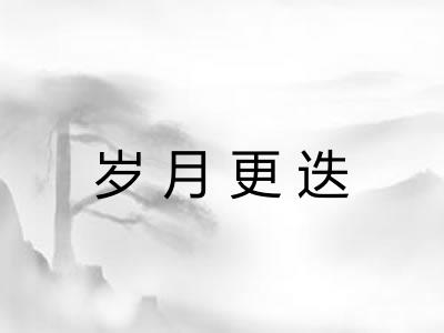 岁月更迭 岁月更迭