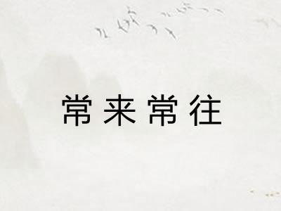 常来常往