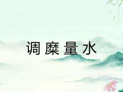 调糜量水