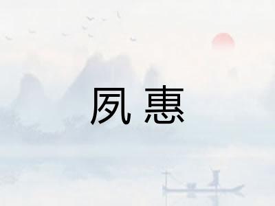夙惠
