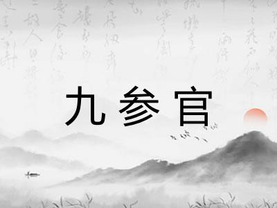 九参官 九参官