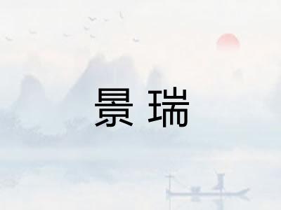 景瑞