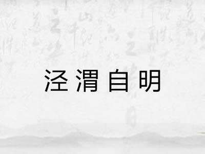 泾渭自明 泾渭自明