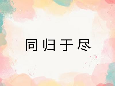 同归于尽 同归于尽