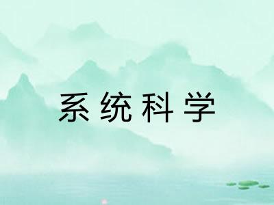 系统科学