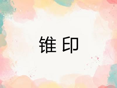 锥印 锥印