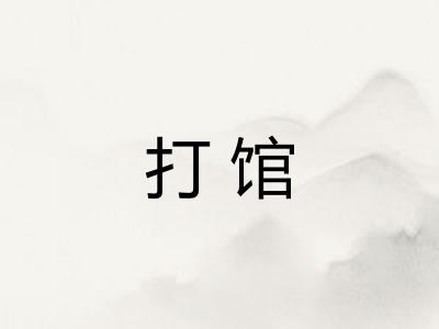 打馆 打馆