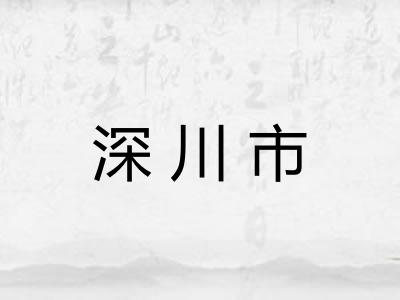 深川市
