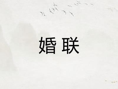 婚联