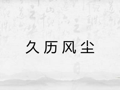 久历风尘 久历风尘